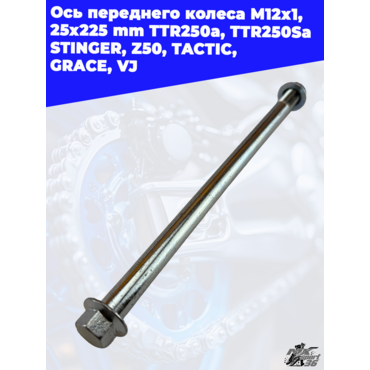 ось переднего колеса M12х1,25х225mm; TTR250a, TTR250Sa STINGER, Z50,TACTIC, GRACE, VJ - миниатюра 1