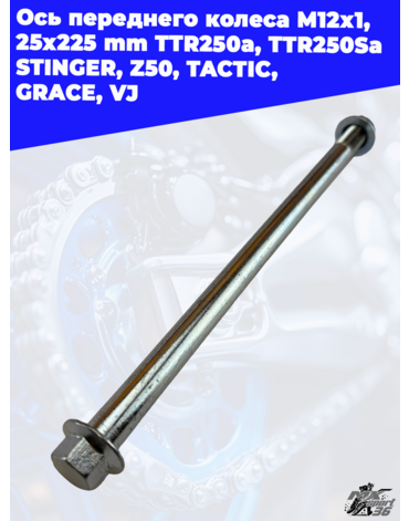 ось переднего колеса M12х1,25х225mm; TTR250a, TTR250Sa STINGER, Z50,TACTIC, GRACE, VJ