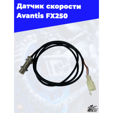 датчик скорости Avantis FX250 - миниатюра 2