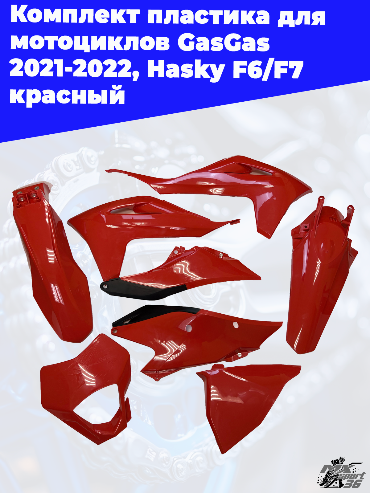 комплект пластика для мотоциклов GasGas 2021 2022, Hasky F6 F7 красный - фото 6