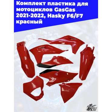комплект пластика для мотоциклов GasGas 2021 2022, Hasky F6 F7 красный - миниатюра 6