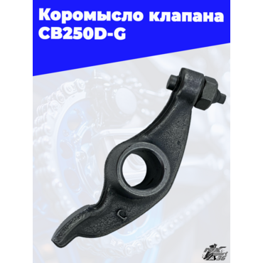 Коромысло клапана CB250D G - миниатюра 2