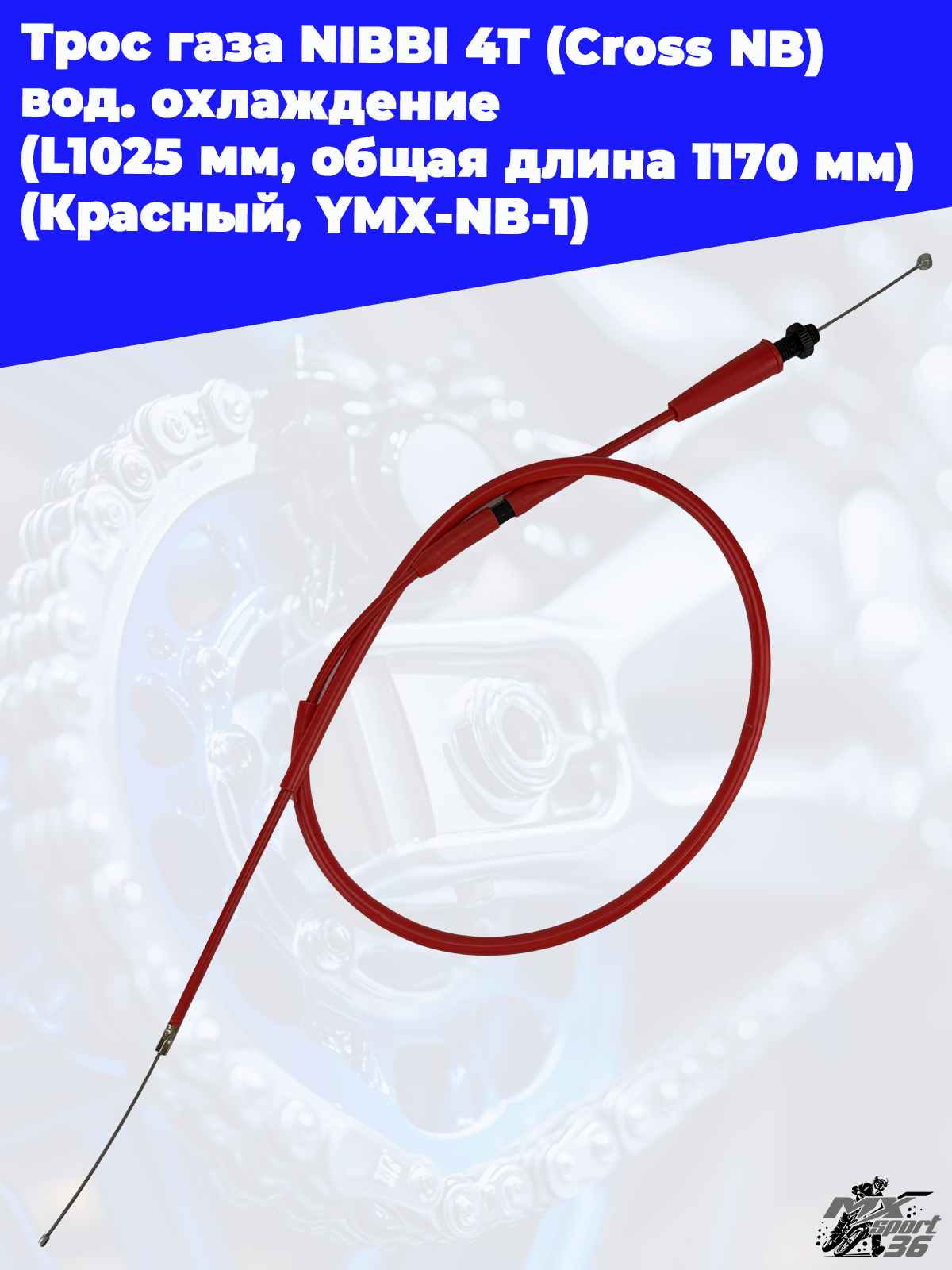 Трос газа NIBBI 4T (Cross NB ) вод.охлаждение (L1025 мм, общая длина 1170 мм) (Красный, , YMX NB 1) - фото 2