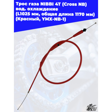 Трос газа NIBBI 4T (Cross NB ) вод.охлаждение (L1025 мм, общая длина 1170 мм) (Красный, , YMX NB 1) - миниатюра 2