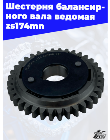 Шестерня балансирного вала ведомая zs174mn