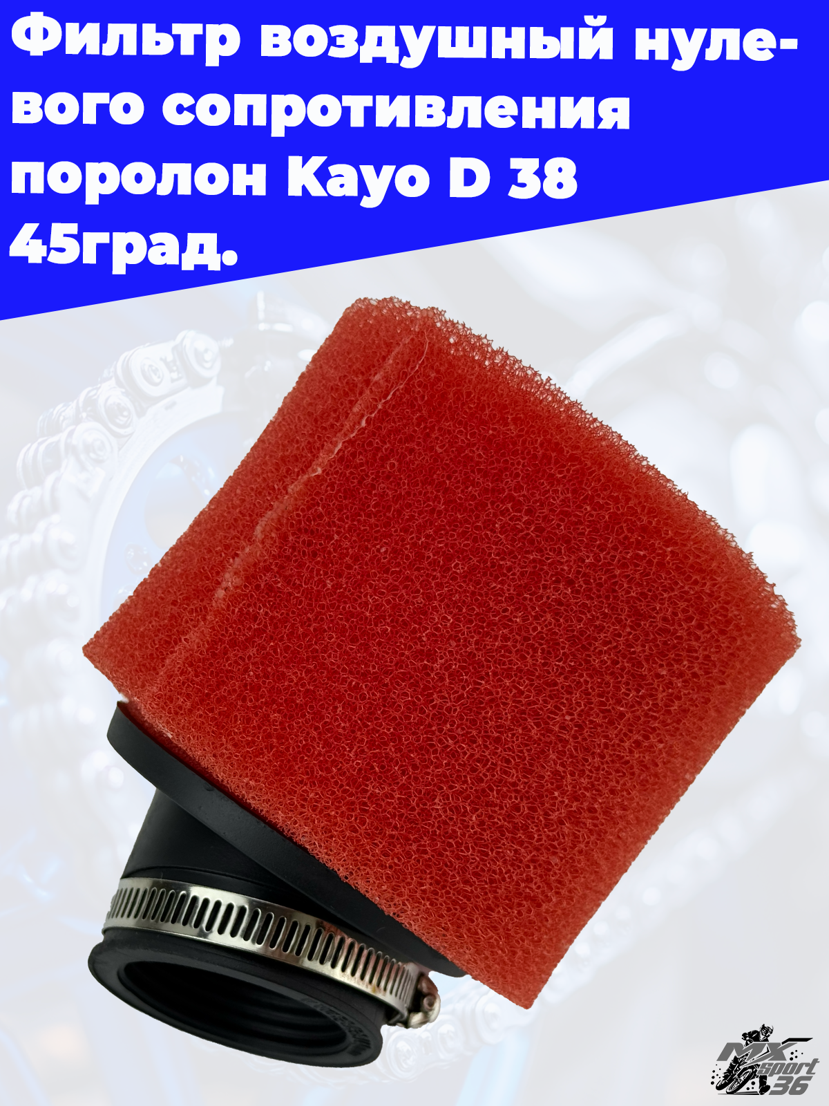 фильтр воздушный нулевого сопротивления поролон Kayo D 38 45град. - фото 2