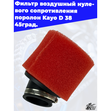 фильтр воздушный нулевого сопротивления поролон Kayo D 38 45град. - миниатюра 2