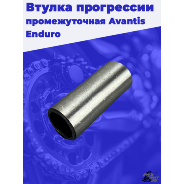 Втулка прогрессии промежуточная d 15 D 20 i 50 Avantis Enduro - миниатюра 2