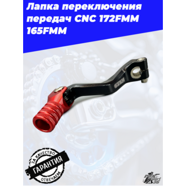 Рычаг переключения передач CNC 172FMM, 165FMM (черно красный) - миниатюра 3