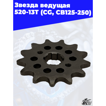 звезда ведущая 520 13Т (CG, CB125 250) - миниатюра 2