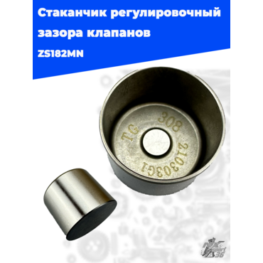 Стаканчик регулировочный зазора клапанов 284 ZS182MN - миниатюра 2