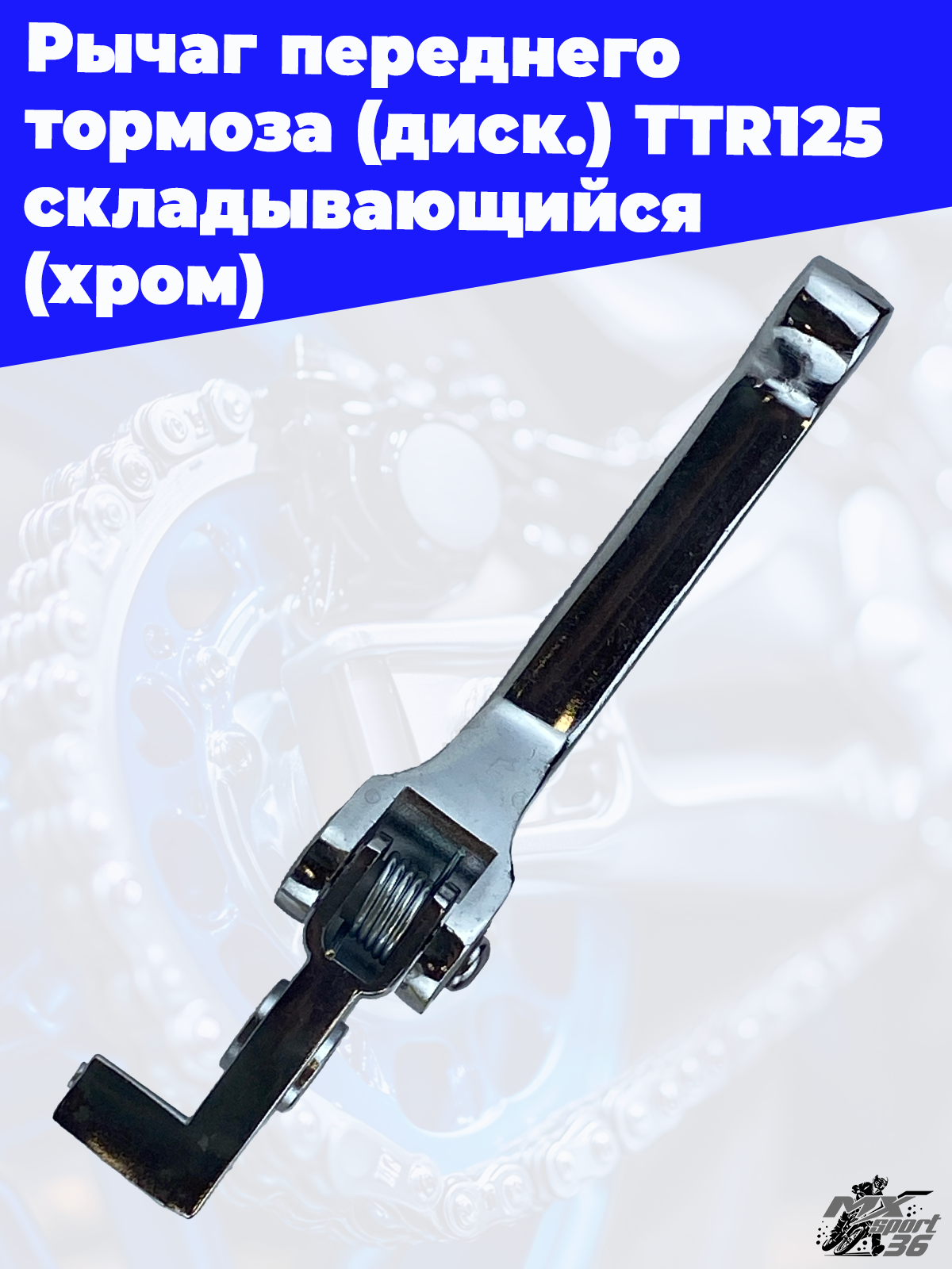 Рычаг переднего тормоза (диск.) TTR125 складывающийся (хром) - фото 1