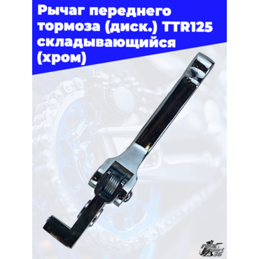 Рычаг переднего тормоза (диск.) TTR125 складывающийся (хром) - миниатюра 1