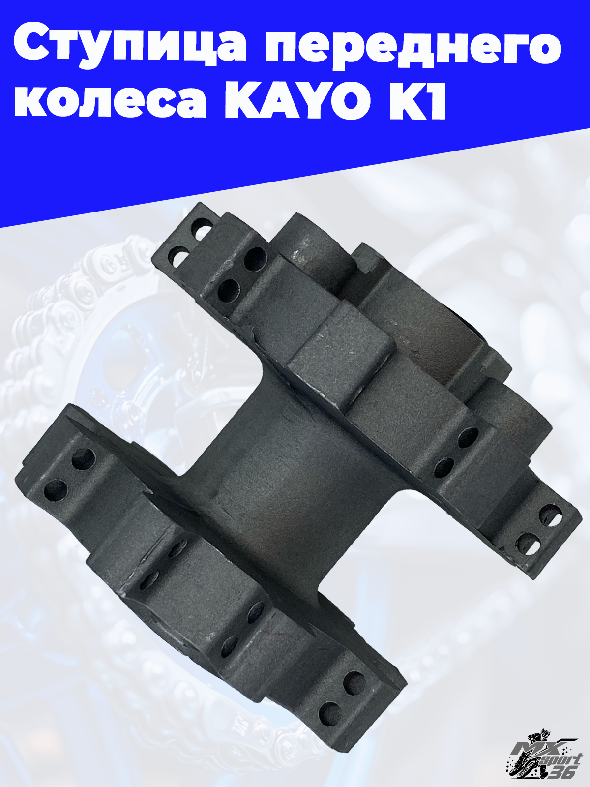 ступица переднего колеса KAYO K1 - фото 2
