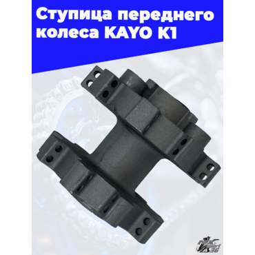 ступица переднего колеса KAYO K1 - миниатюра 2