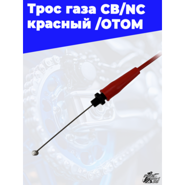 Трос газа CB NC красный /ОТОМ - миниатюра 2