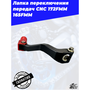 Рычаг переключения передач CNC 172FMM, 165FMM (черно красный) - миниатюра 4