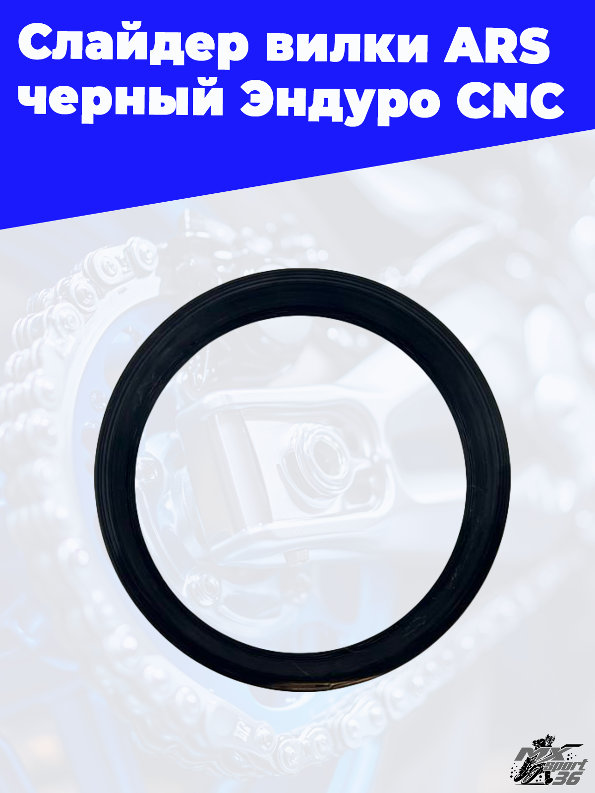 Слайдер вилки ARS черный Ендуро CNC - фото 1