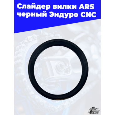 Слайдер вилки ARS черный Ендуро CNC - миниатюра 1