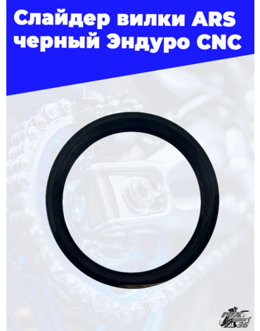 Слайдер вилки ARS черный Ендуро CNC