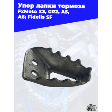 Упор лапки тормоза FxMoto X3 GR2 A5 A6 Fidelis SF - миниатюра 2