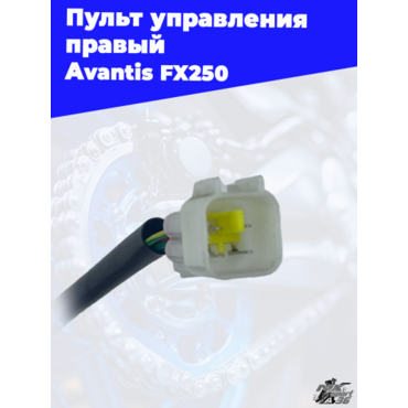 Пульт управления правый Avantis FX250 - миниатюра 2