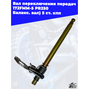 Вал переключения передач 172FMM 5 PR250 (Баланс. вал) 5 ст. кпп - миниатюра 2
