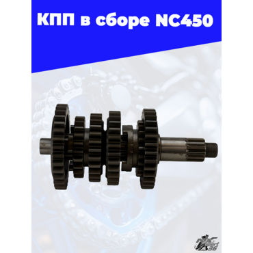 КПП в сборе NC450 - миниатюра 2