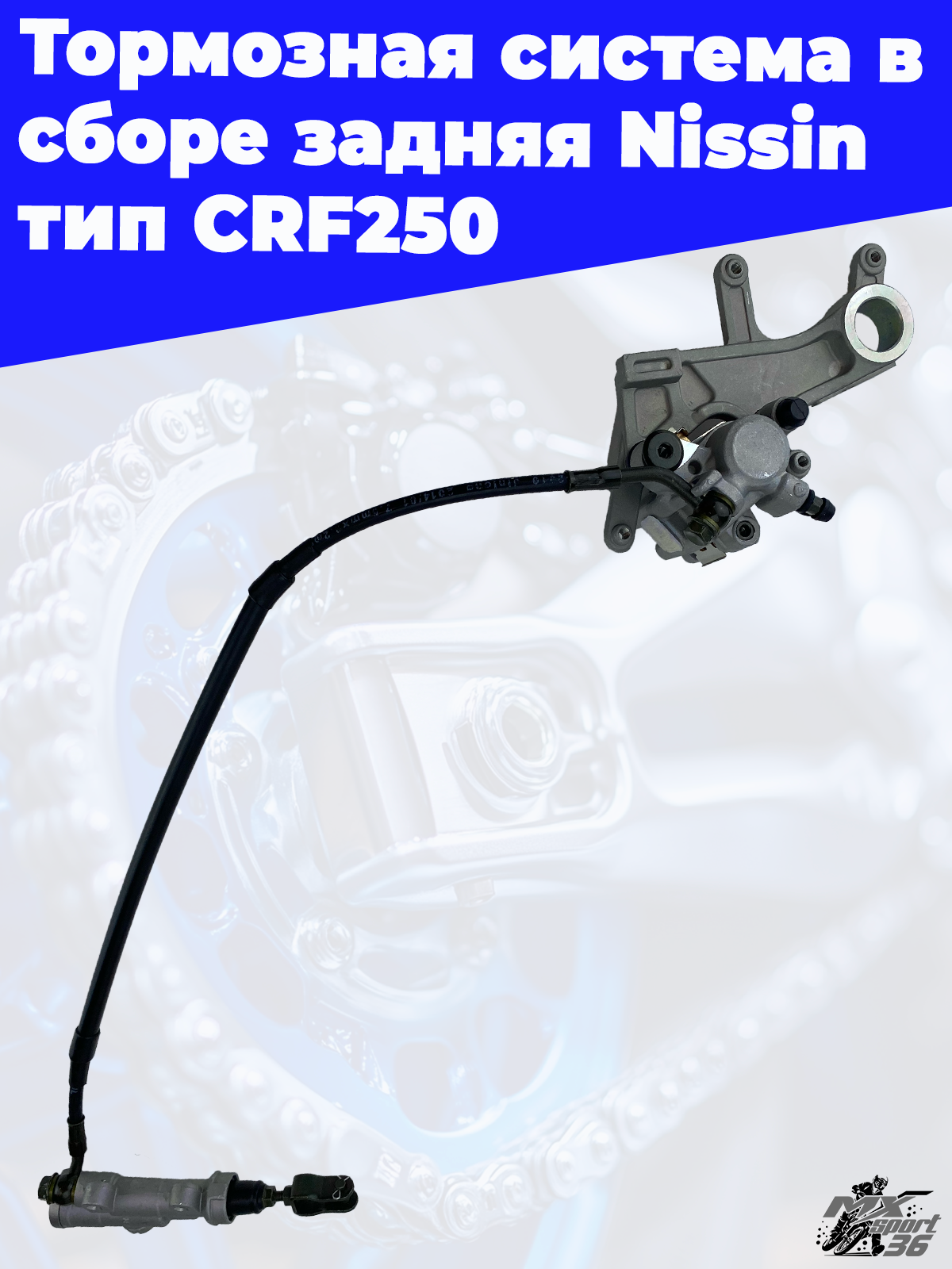 Тормозная система в сборе задняя Nissin тип CRF250 - фото 2