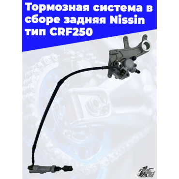 Тормозная система в сборе задняя Nissin тип CRF250 - миниатюра 2