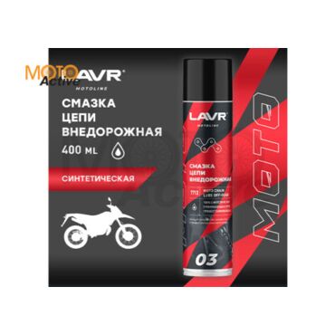 LAVR MOTO Смазка цепи Внедорожная (400 мл.) - миниатюра 1