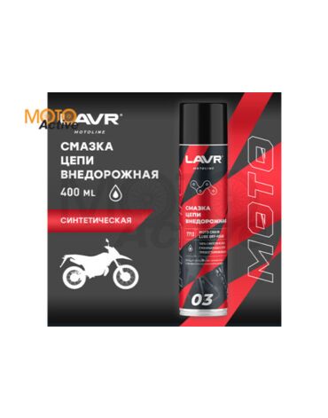 LAVR MOTO Смазка цепи Внедорожная (400 мл.)