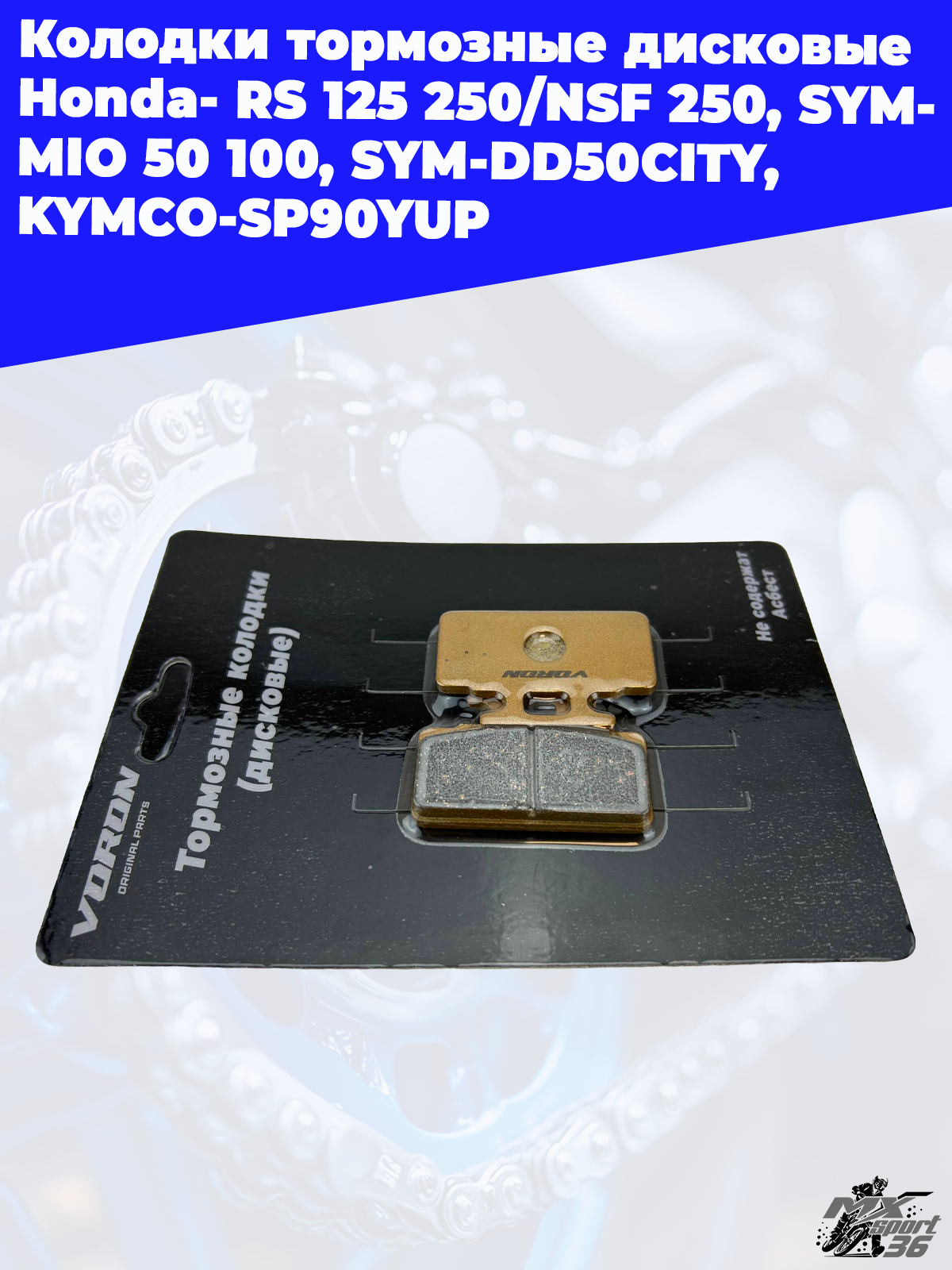 колодки тормозные дисковые Honda- RS 125 250 NSF 250, SYM- MIO 50 100, SYM DD50CITY, KYMCO SP90YUP, - фото 2