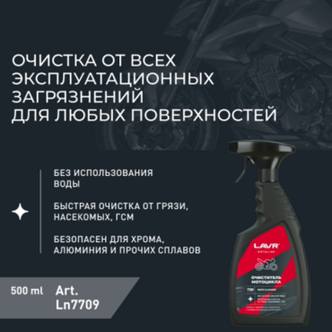 Очиститель мотоцикла с триггером мото (LAVR) 500мл - Мотоциклы для эндуро и бездорожья нового поколения - миниатюра 2