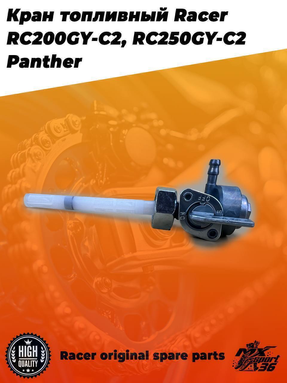 кран топливный Racer RC200GY C2, RC250GY C2 Panther - фото 2
