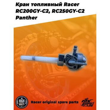 кран топливный Racer RC200GY C2, RC250GY C2 Panther - миниатюра 2