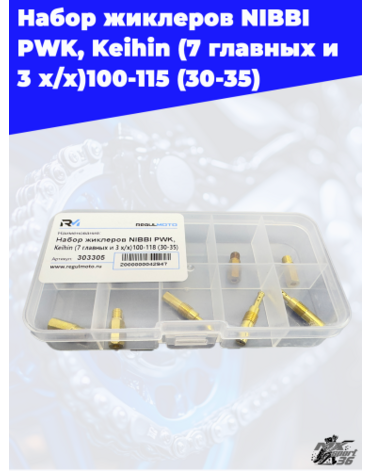 Набор жиклеров NIBBI PWK, Keihin (7 главных и 3 х х)100 115 (30 35)