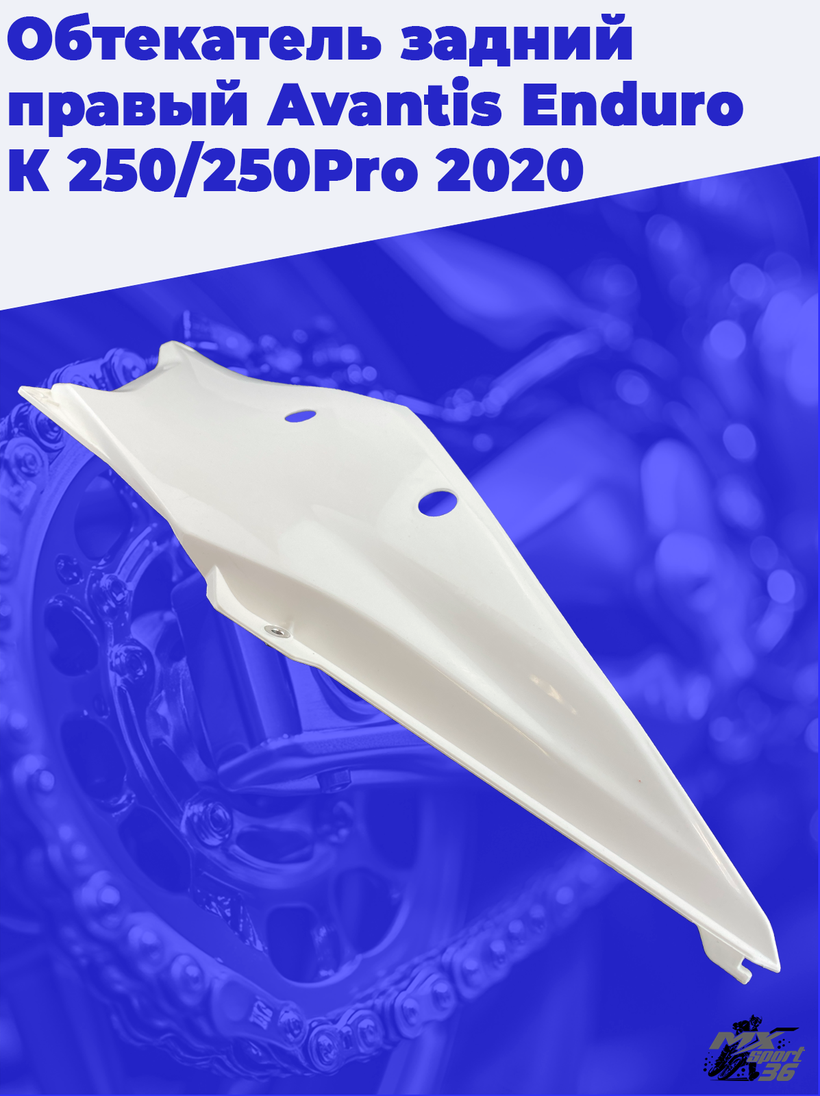 Обтекатель задний правый Avantis Enduro К 250 250Pro 2020 - фото 1