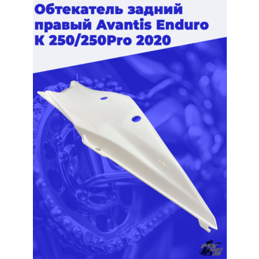Обтекатель задний правый Avantis Enduro К 250 250Pro 2020 - миниатюра 1