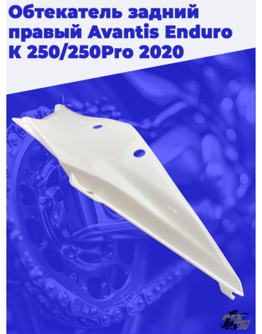 Обтекатель задний правый Avantis Enduro К 250 250Pro 2020
