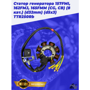 Статор генератора 157FMI, 162FMJ, 165FMM (CG, CB) (8 кат.) (d32mm) (d5x3) TTR250Rb - миниатюра 1