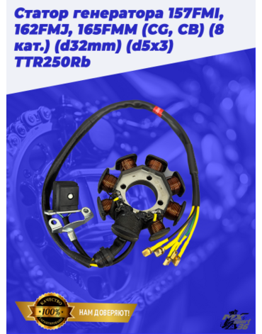 Статор генератора 157FMI, 162FMJ, 165FMM (CG, CB) (8 кат.) (d32mm) (d5x3) TTR250Rb