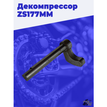 Декомпрессор zs177mm - миниатюра 1