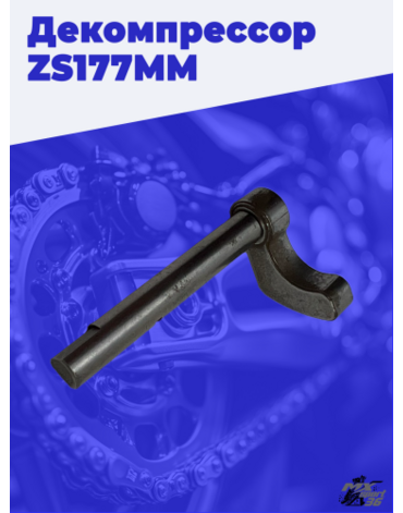 Декомпрессор zs177mm
