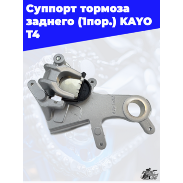 суппорт тормоза заднего (1пор.) KAYO T4 - миниатюра 1