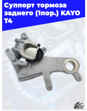 суппорт тормоза заднего (1пор.) KAYO T4