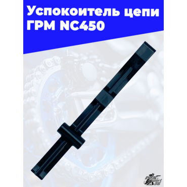 Успокоитель цепи ГРМ NC450 100105229 - миниатюра 2