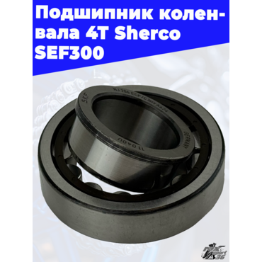 Подшипник коленвала 4Т Sherco SEF300 - миниатюра 2