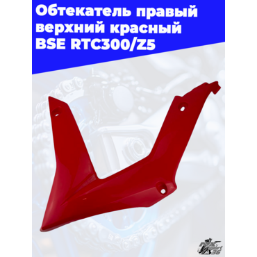Обтекатель правый верхний красный BSE RTC300 Z5 - миниатюра 1