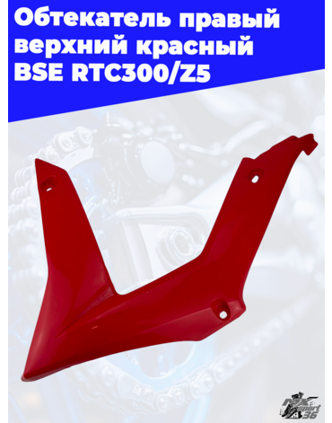 Обтекатель правый верхний красный BSE RTC300 Z5